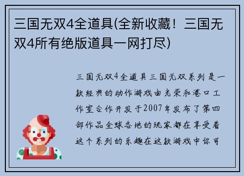 三国无双4全道具(全新收藏！三国无双4所有绝版道具一网打尽)