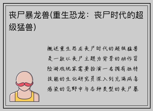 丧尸暴龙兽(重生恐龙：丧尸时代的超级猛兽)